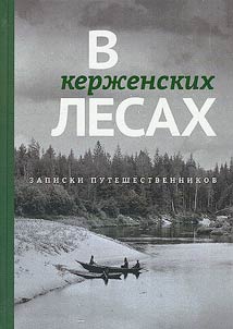 В керженских лесах