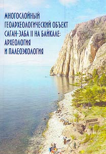 Multilayer geoarchaeological site Sagan-Zaba 2 on lake Baikal: archeology and paleoecology