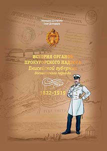History of the prosecuting authorities of the Yenisei province of the pre-Soviet period (1822–1919)