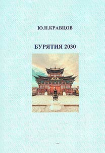 Бурятия 2030: экономическая интеграция регионов Байкальской Природной территории