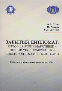 Zabytyĭ diplomat: Otto Ivanovich Makstenek - pervyĭ upolnomochennyĭ Sovetskoĭ Rossii v Mongolii. K 100-letii︠u︡ Mongolʹskoĭ revoli︠u︡t︠s︡ii 1921 g.