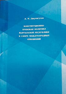Constitutional and legal policy of the Kyrgyz Republic in the field of international relations