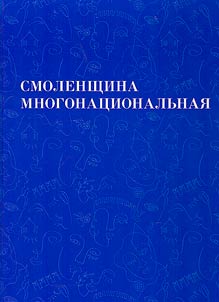 Smolenshchina mnogonat︠s︡ionalʹnai︠a︡