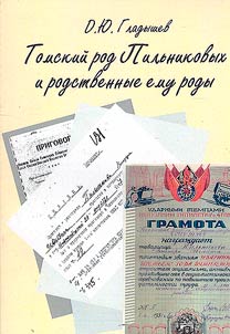 Tomskiĭ rod Pilʹnikovykh i rodstvennye emu rody