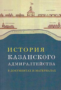 History of Kazan Admiralty in documents and materials