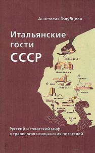 Italian guests of the USSR. Russian and Soviet myth in travelogues of Italian writers