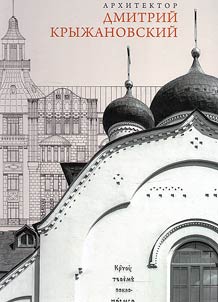 Architect Dmitry Kryzhanovsky