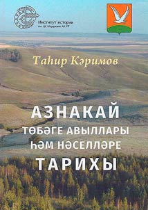 History of settlements and genealogy of Aznakaevskiy region