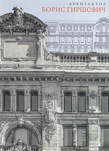 Architect Boris Girshovich