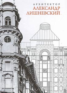 Architect Alexander Lishnevsky