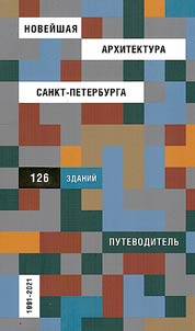 The latest architecture of St. Petersburg 1991-2001
