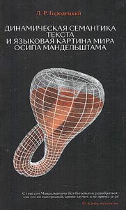 Dinamicheskai︠a︡ semantika teksta i i︠a︡zykovai︠a︡ kartina mira Osipa Mandelʹshtama