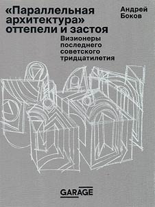 "Parallelʹnai︠a︡ arkhitektura" ottepeli i zastoi︠a︡