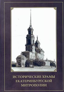 Historical churches of the Yekaterinburg Metropolis