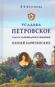 Usadʹba Petrovskoe - chastʹ zapovednogo imenii︠a︡ kni︠a︡zeĭ Bari︠a︡tinskikh