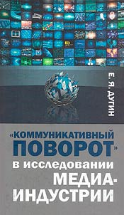 "Communicative turn" in media industry research