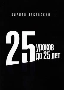 25 уроков до 25 лет