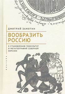 Вообразить Россию: к становлению геокультур и метагеографий Северной Евразии