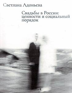 Svadʹby v Rossii: t︠s︡ennosti i sot︠s︡ialʹnyĭ pori︠a︡dok