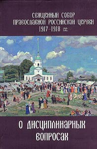 Local Council of the Russian Orthodox Church of 1917–1918 on disciplinary issues