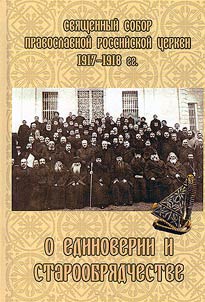 Local Council of the Russian Orthodox Church of 1917–1918 on Edinoverie and Old Believers