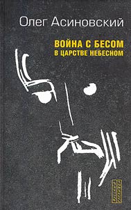 Voĭna s besom v t︠s︡arstve nebesnom