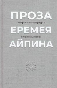 Prose of Eremey Aipin. Ethnophilological perspective and historical poetics