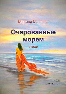 Ocharovannye morem