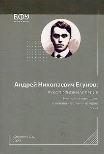 Andrei Nikolaevich Egunov: handwritten heritage (scientist and translator in the intellectual history of Russia)