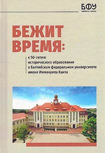 Bez︠h︡it Vremi︠a︡: k 50-letii︠u︡ istoricheskogo obrazovanii︠a︡ v Baltiĭskom federalʹnom universitete imeni Immanuila Kanta