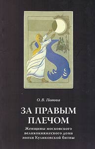 Za pravym plechom. Z︠H︡enshchiny moskovskogo velikokni︠a︡z︠h︡eskogo doma epokhi Kulikovskoĭ bitvy