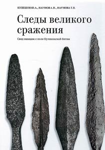 Sledy velikogo sraz︠h︡enii︠a︡. Svod nakhodok s poli︠a︡ Kulikovskoĭ bitvy