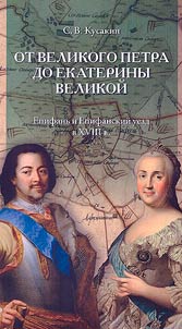 Ot Velikogo Petra do Ekateriny Velikoĭ