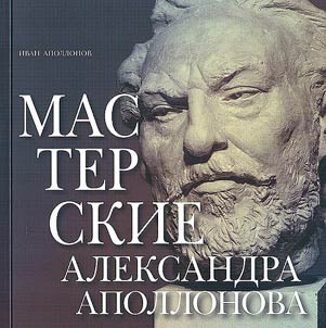 Мастерские Александра Аполлонова