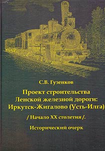 Проект строительства Ленской железной дороги: Иркутск - Жигалово (Усть-Илга) (Начало XX столетия)