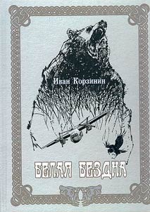 Белая бездна