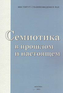 Семиотика в прошлом и настоящем