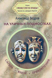На уличных подмостках