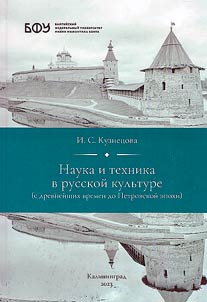 Nauka i tekhnika v russkoĭ kulʹture (s drevneĭshikh vremen do Petrovskoĭ epokhi)