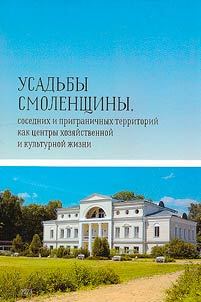 Mansions of Smolensk, neighboring and border areas as centers of economic and cultural life