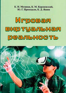 Igrovai︠a︡ virtualʹnai︠a︡ realʹnostʹ