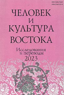 Man and culture of the East: research and translations 2023
