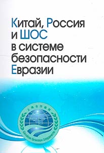 China, Russia and the SCO in the Eurasian security system. Problems of multilateral cooperation at the face of confrontation and anti-Russian