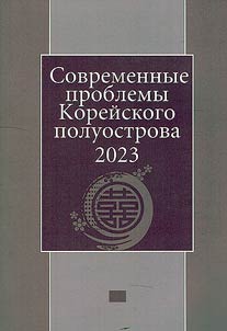 Korean Peninsul: current issues 2023