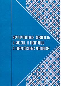 Neformalʹnai︠a︡ zani︠a︡tostʹ v Rossii i Mongolii v sovremennykh uslovii︠a︡kh