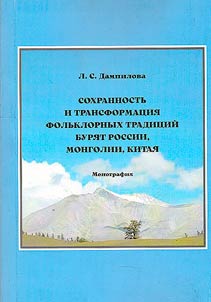 Sokhrannostʹ i transformat︠s︡ii︠a︡ folʹklornykh tradit︠s︡iĭ buri︠a︡t Rossii, Mongolii, Kitai︠a︡