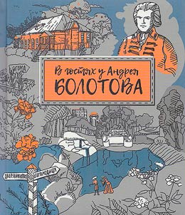 V gosti︠a︡kh u Andrei︠a︡ Bolotova