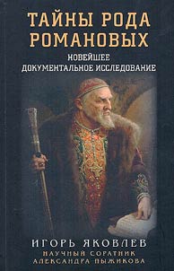 Taĭny roda Romanovykh