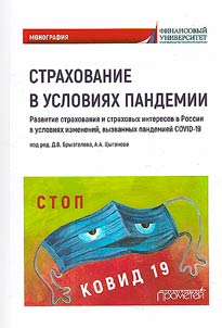 Insurance during a pandemic: development of insurance and insurance interests in Russia in the context of changes caused by the COVID-19 pandemic