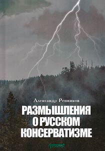 Размышления о русском консерватизме
